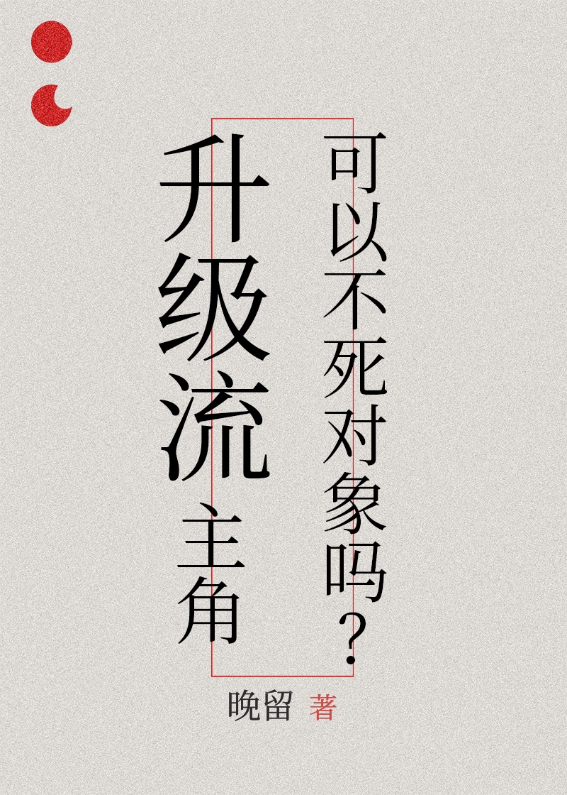 升级流主角可以不死对象吗晚留
