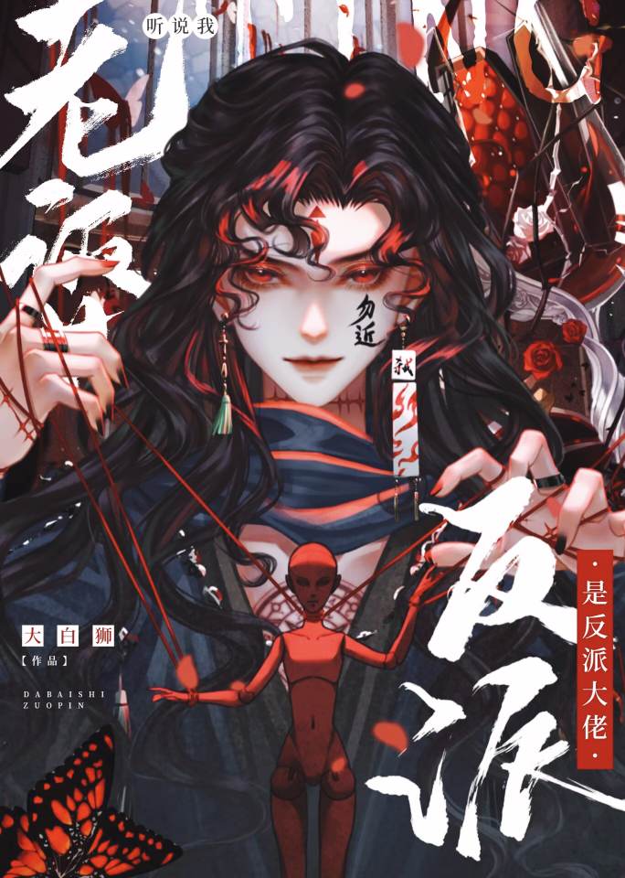 听说我老婆是反派大佬作者:大白狮