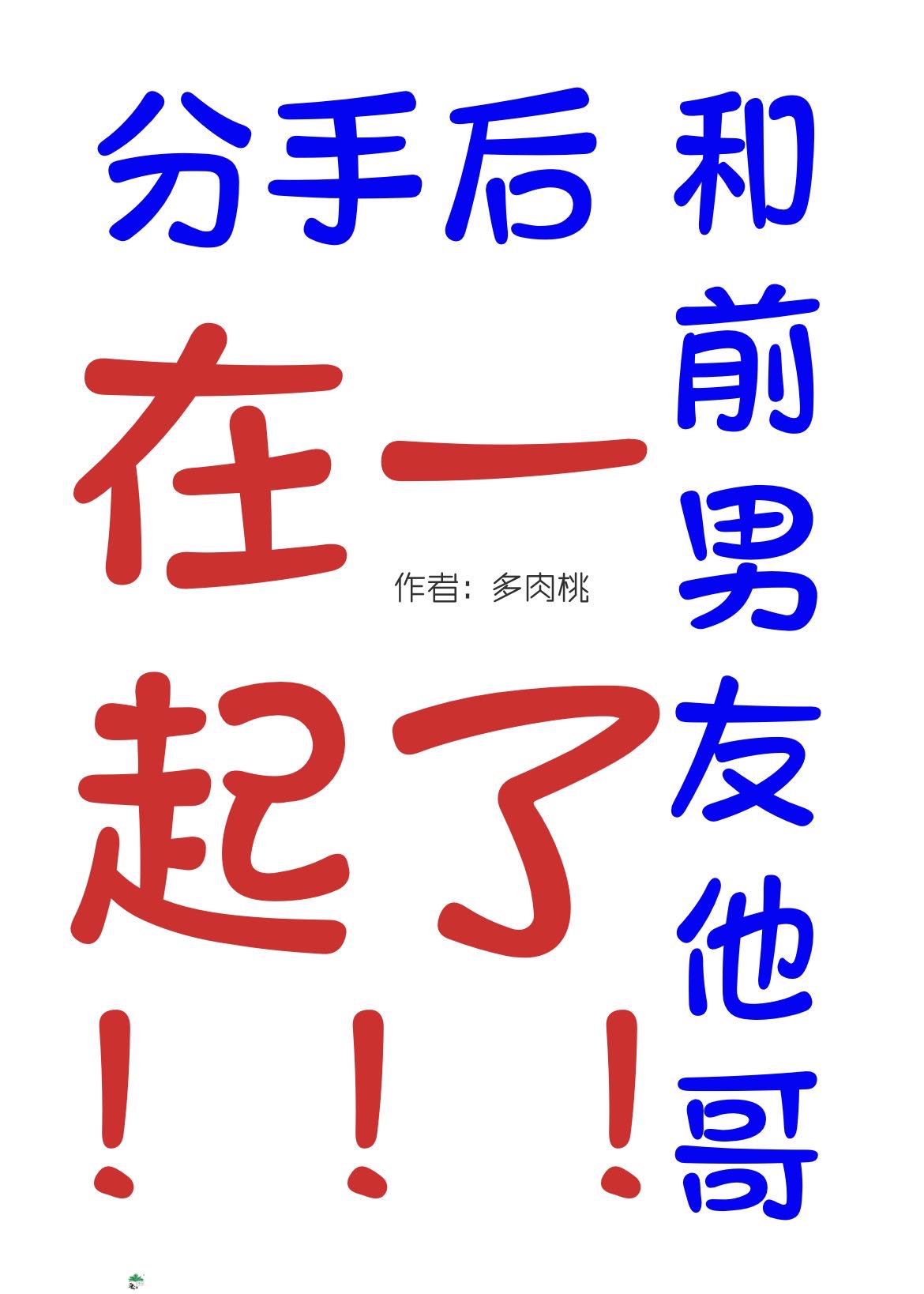 女朋友和前任复合了我该怎么办