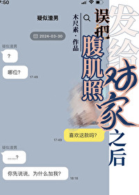 网友给我发腹肌照