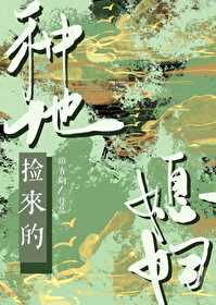 种地捡来的媳妇顾青词笔趣阁
