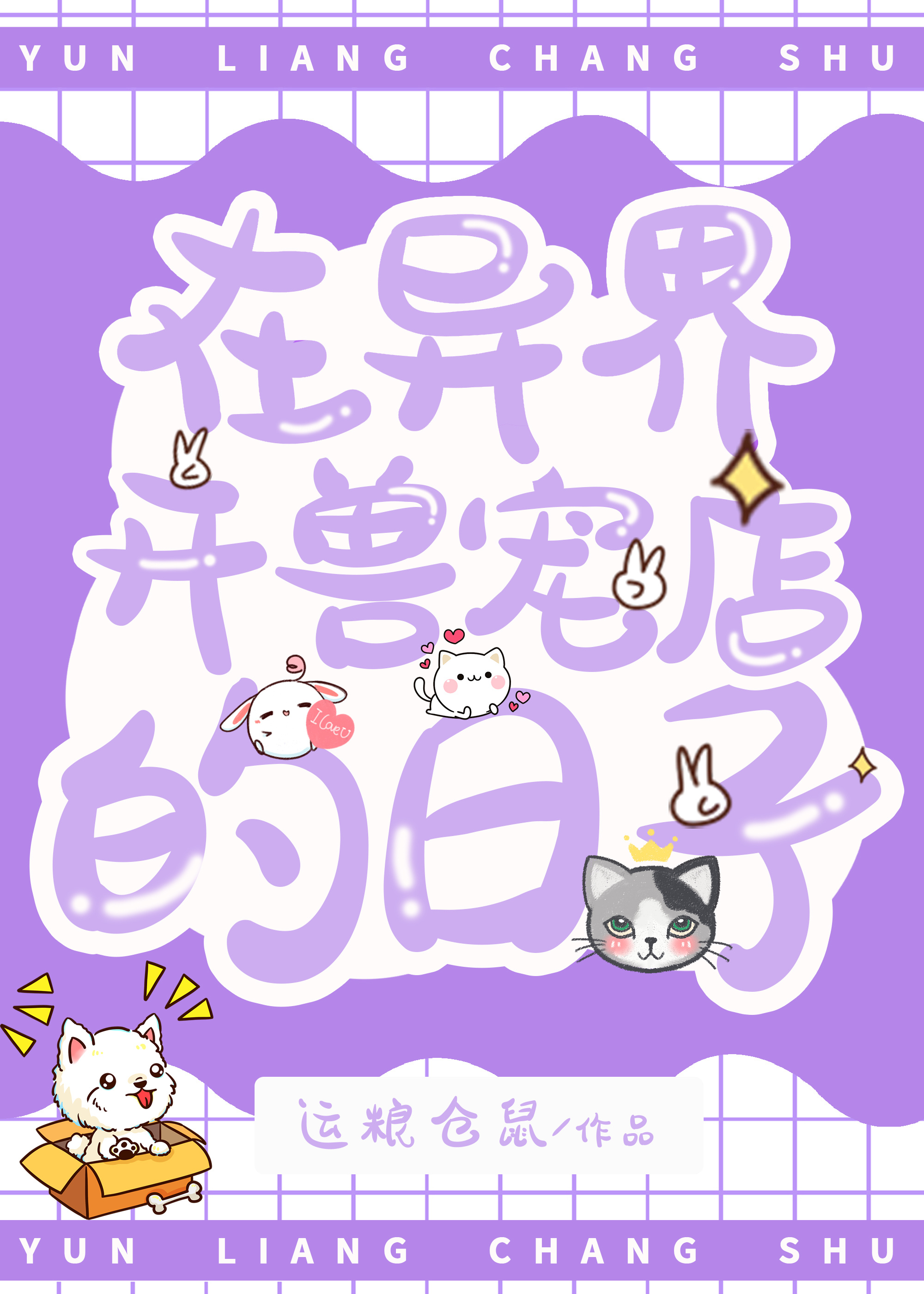 在异界开兽宠店的日子566章