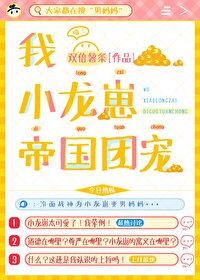小龙崽今天也在直播卖萌105