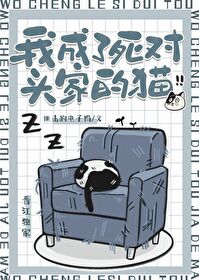 我成了死对头家的猫百度网盘