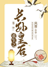 重生长孙皇后不为后