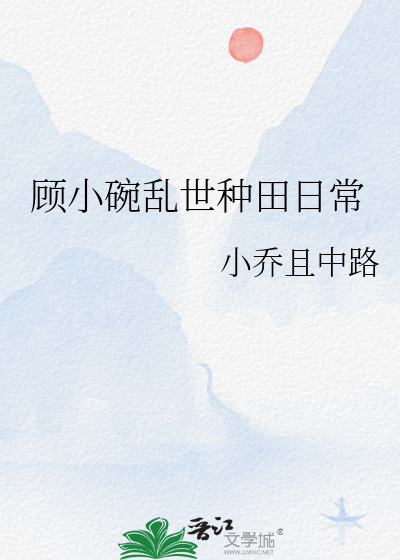 顾小碗乱世种田日常结局