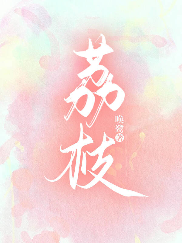 请问荔枝