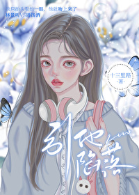 引他陷落十三里路小说在线观看