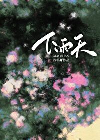 下雨天南拳妈妈