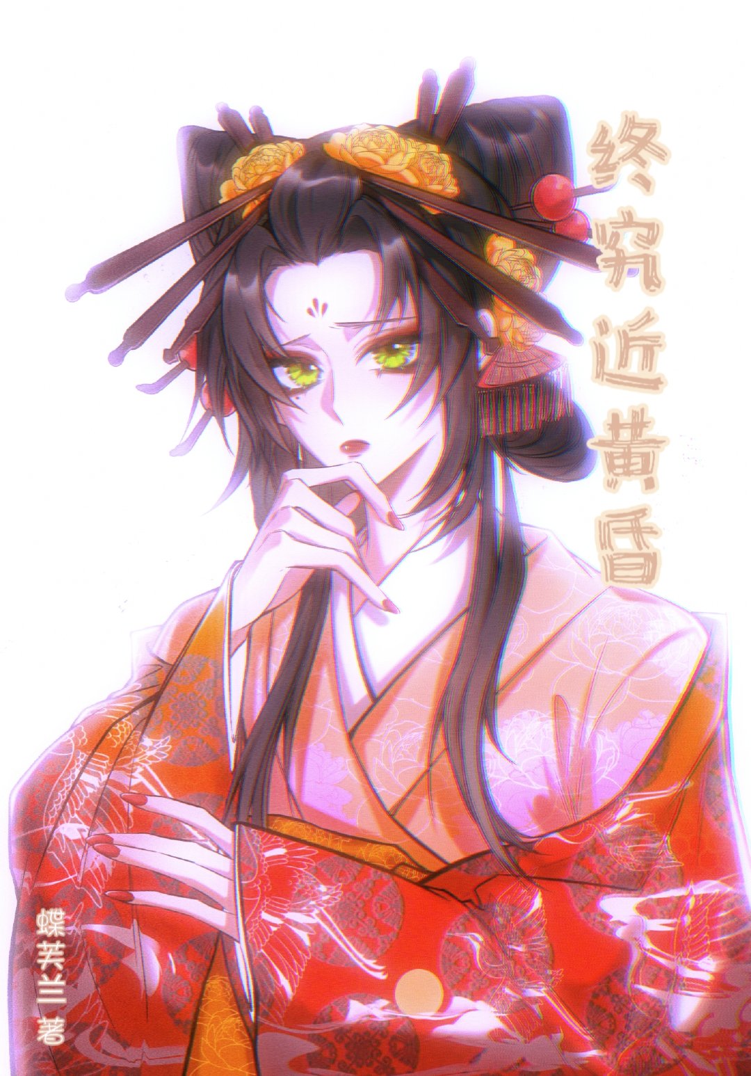 终究近黄昏意思