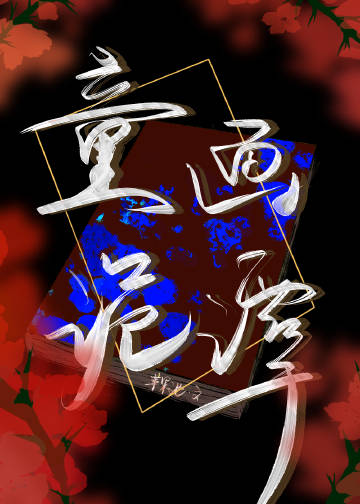 童画童染小说