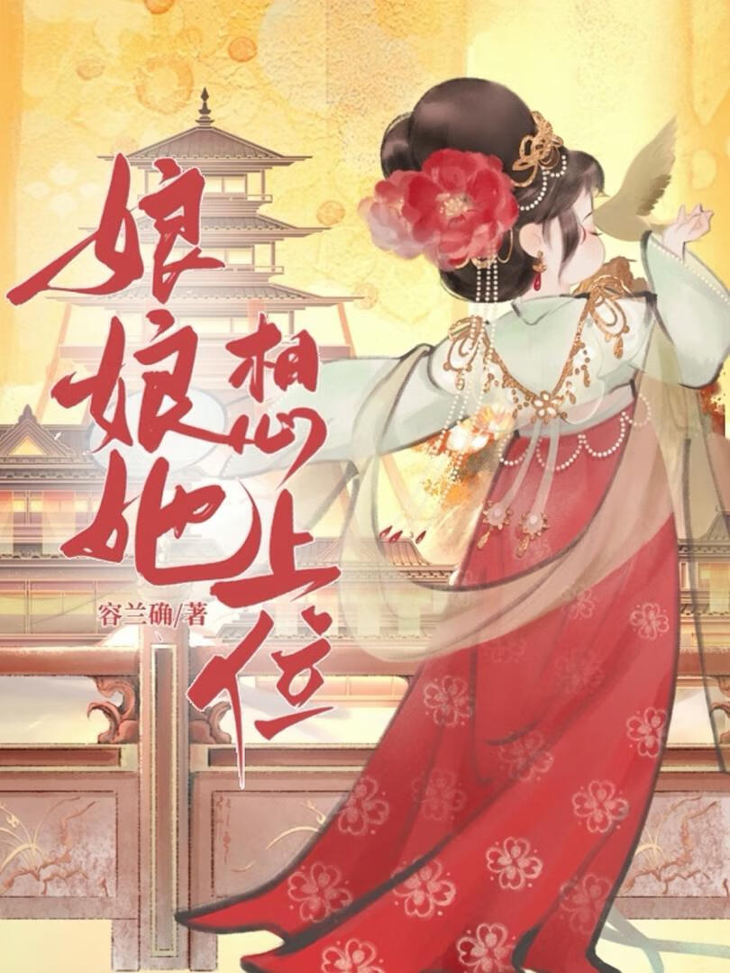 娘娘她想上位小说全文免费阅读
