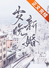 岁晚新婚by苏其笔趣阁免费阅读
