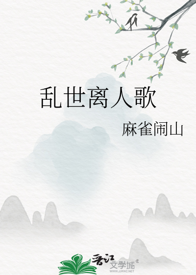 乱世丽人行演员表