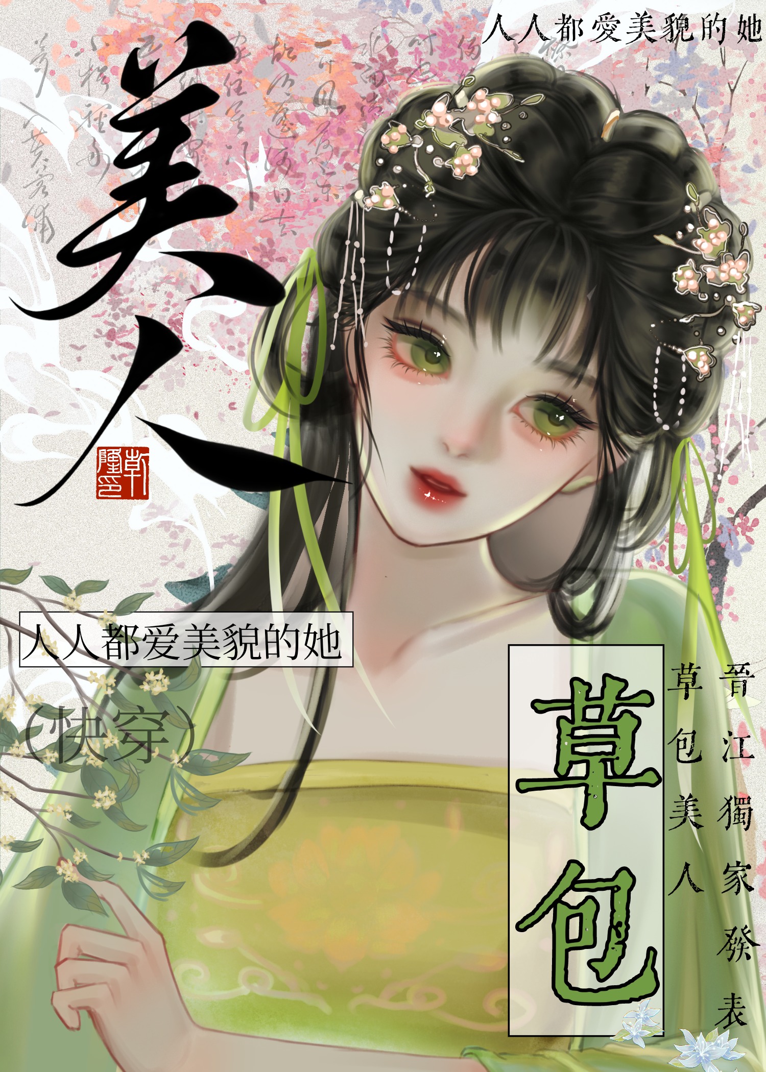 草包美人(快穿)作者:鱼非子144