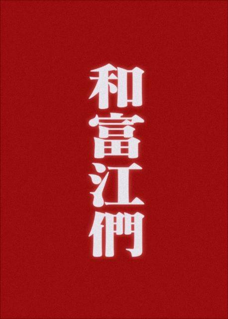 和富江一起生活的日子 小说