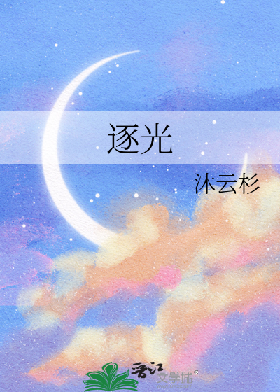 逐光而行是什么意思