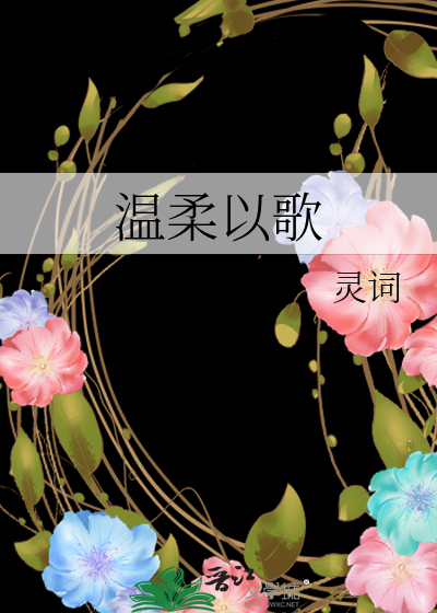 温柔以待最新章节全文阅读