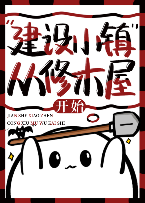 建小镇游戏