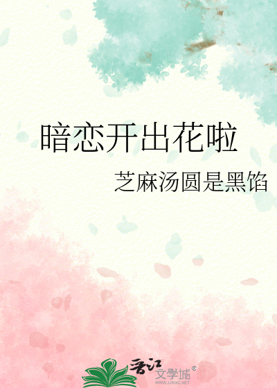 花 暗恋