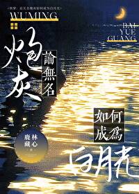快穿:论无名炮灰如何成为白月光TXT下载