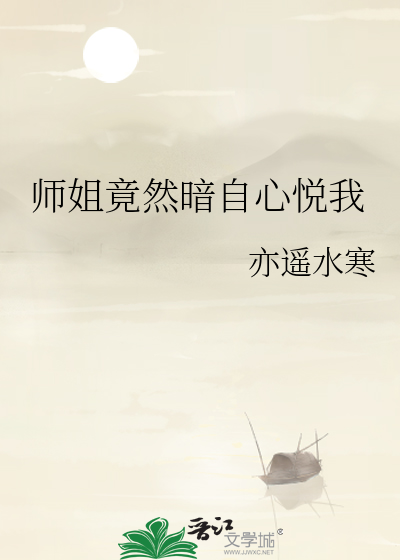 师姐我心悦你