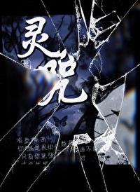 驱除鬼邪的灵咒
