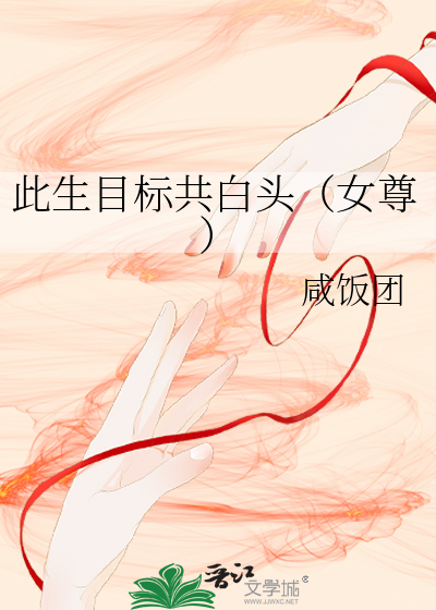 此生目标共白头女尊txt最新章节列表