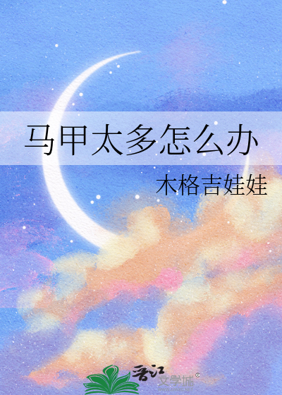 马甲是不是有点太多了