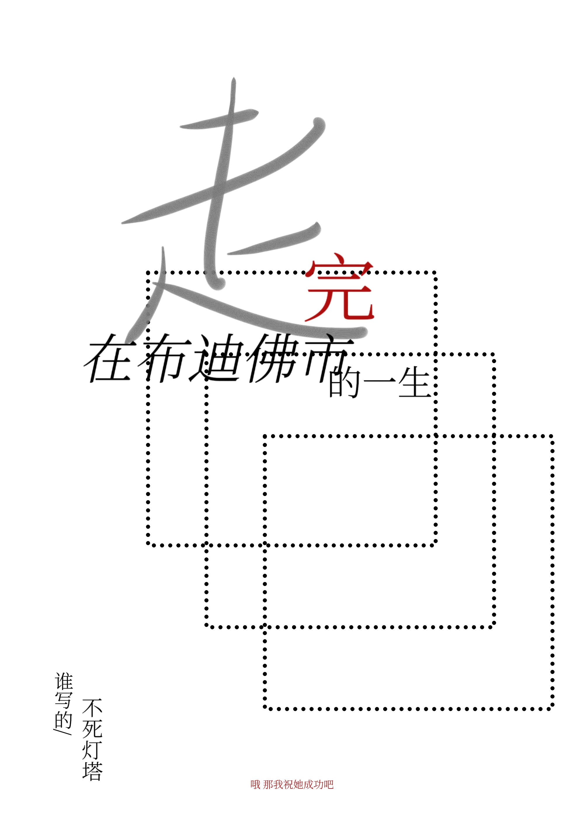 走完在布迪佛市的一生是什么歌
