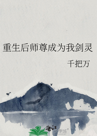 重生后师尊成了白月光全文免费阅读