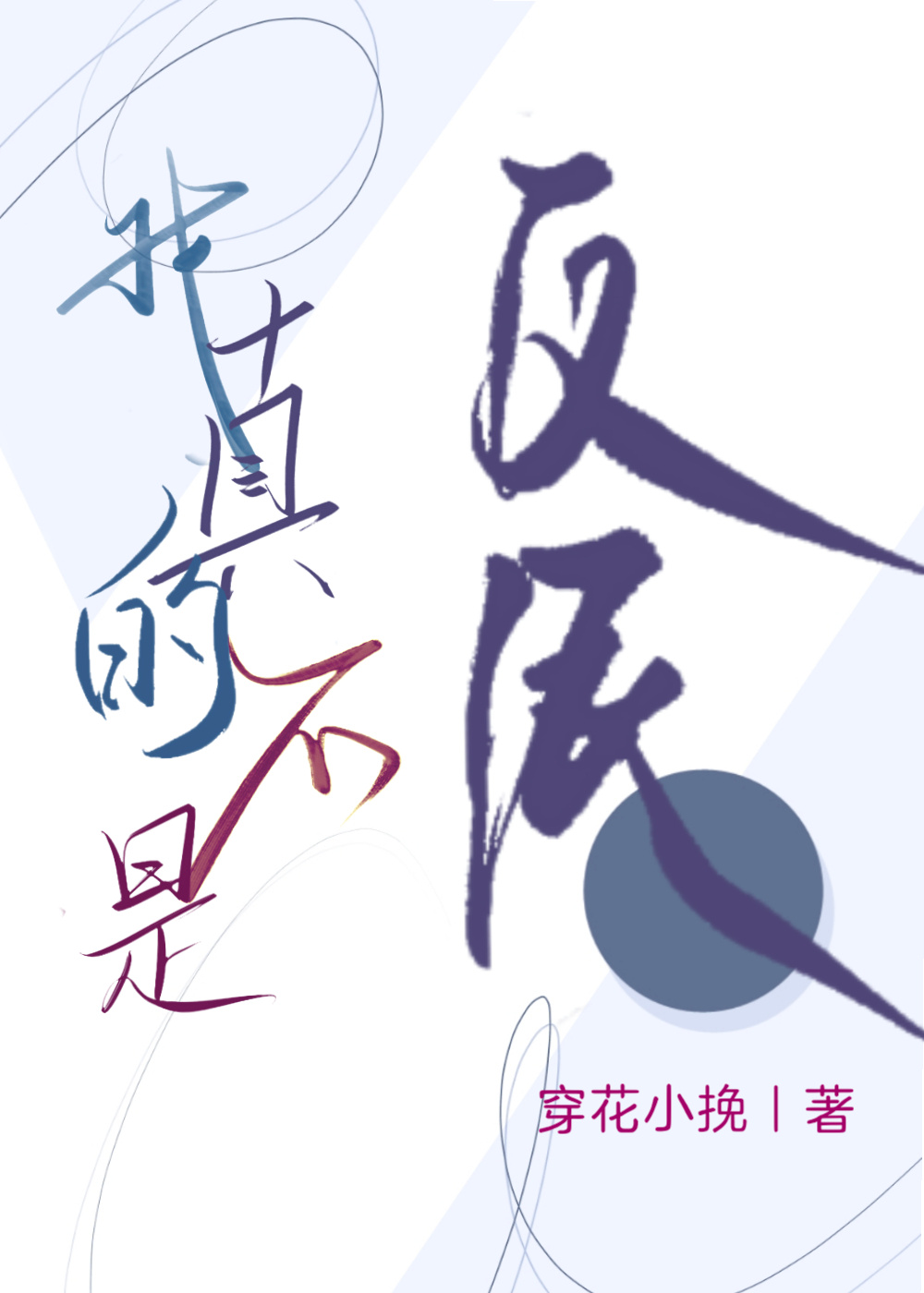 我真的不是反派软件