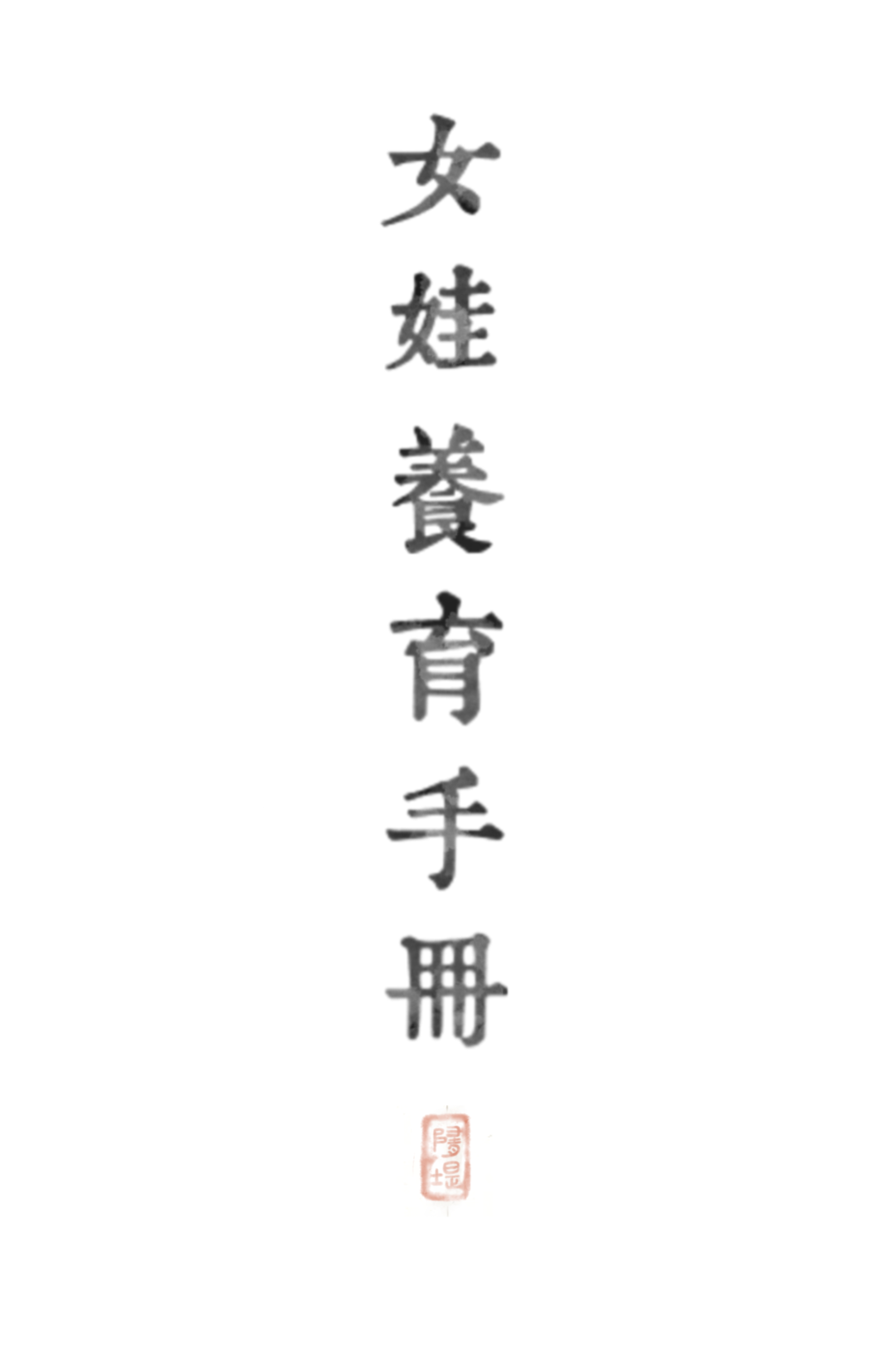 女孩的养育书