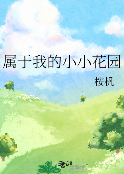 幼儿歌曲我的小花园