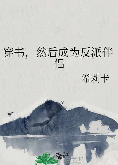 穿书成了反派原著小说是什么
