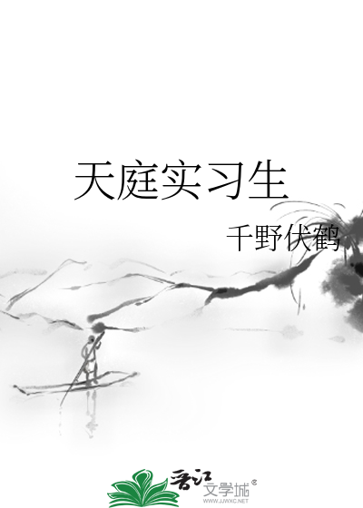 天庭入职培训txt