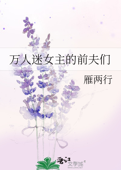 万人迷的前男友 小说