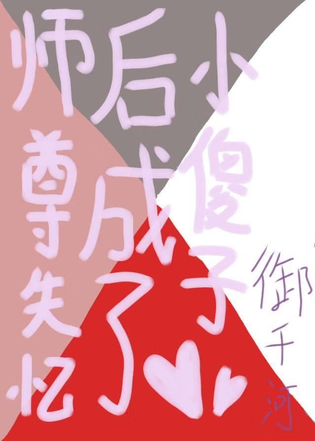 仙尊一失忆就变戏精全文免费阅读