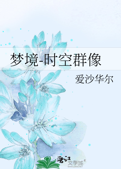 时空梦境攻略