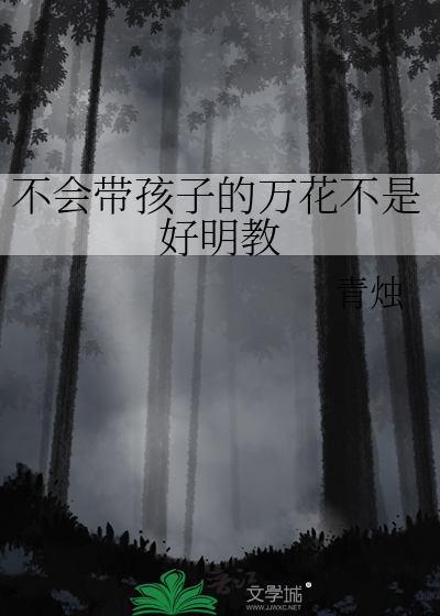 形容不会带孩子的词语