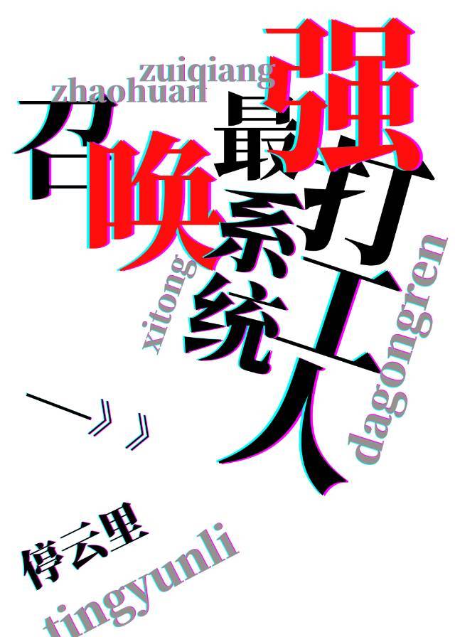 开局召唤组建最强势力