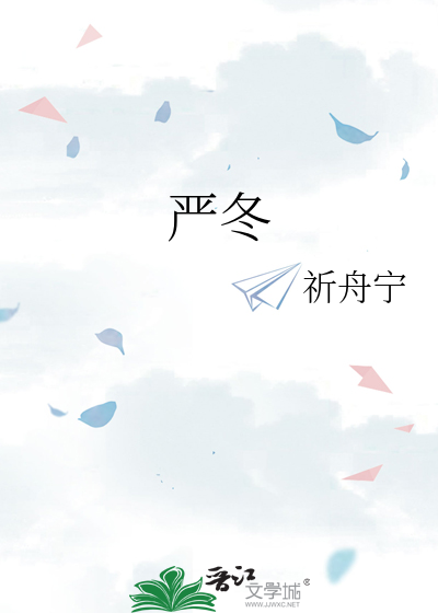 严冬的近义词