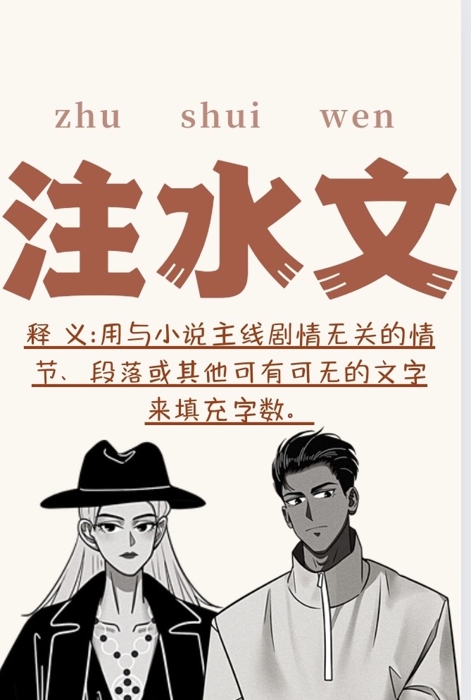 注水群是什么意思