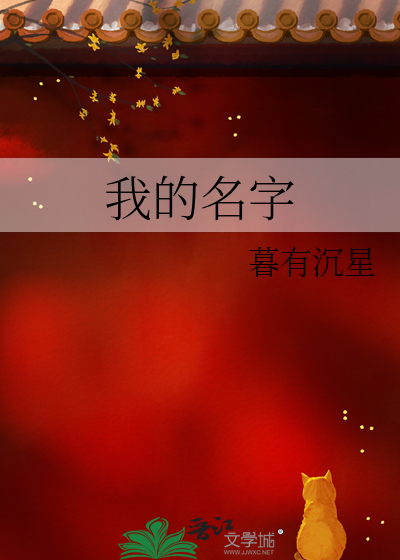 我的名字电影