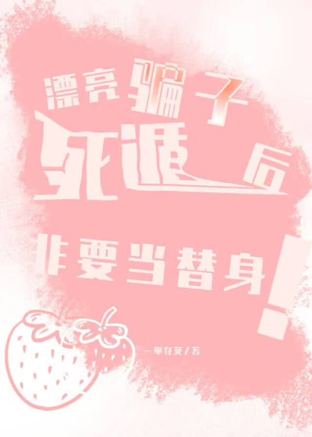 漂亮诈骗小说番外