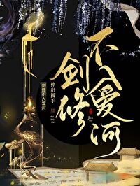 剑不入鞘意思