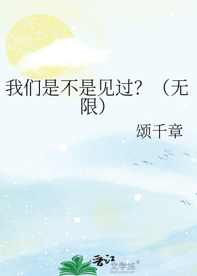 我们是不是在哪见过下一句