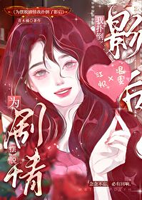 为了摆脱剧情扑倒影后小说免费阅读