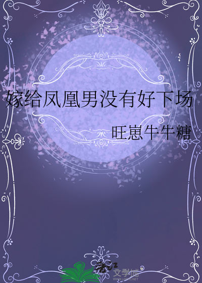 嫁了凤凰男
