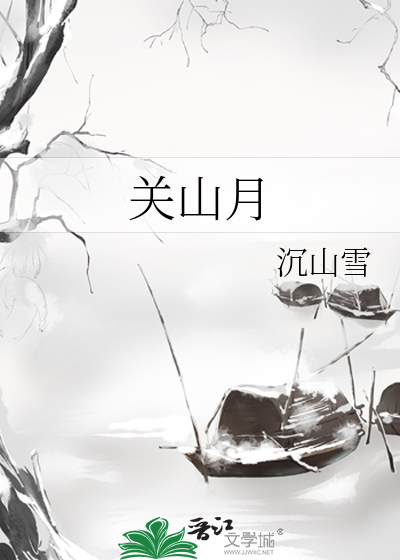 关山月by 花卷讲了什么